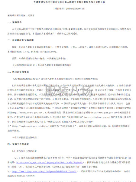 天津市津安熱電有限公司公司新入職職工工裝訂制服務(wù)項目采購公告-第1張圖片