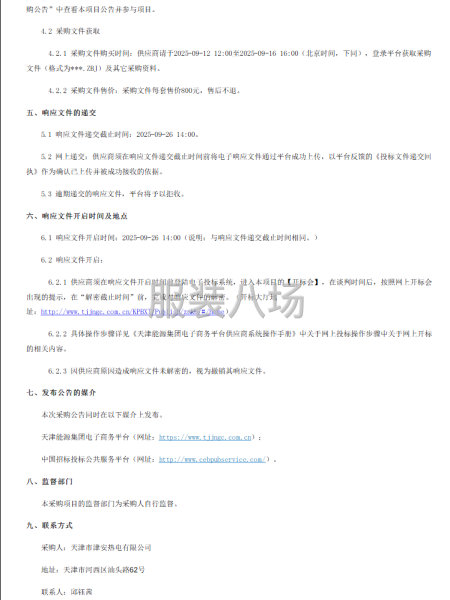 天津市津安熱電有限公司公司新入職職工工裝訂制服務(wù)項目采購公告-第2張圖片