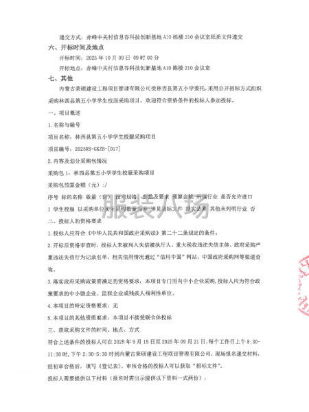 林西县第五小学学生校服采购项目招标公告-第2张图片