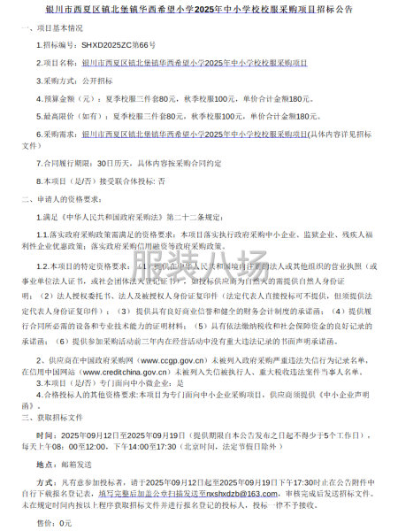银川市西夏区镇北堡镇华西希望小学2025年中小学校校服采购项-第1张图片