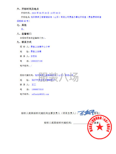 费县上冶镇中心小学学生校服采购项目竞争性磋商公告-第2张图片