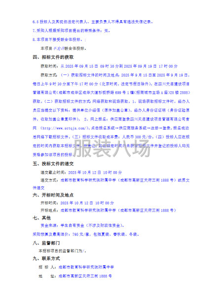 成都市教育科学研究院附属中学学生校服采购项目招标公告-第2张图片