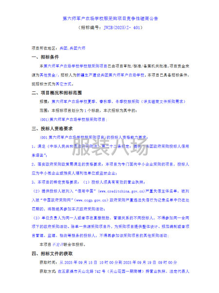 第六师军户农场学校服采购项目竞争性磋商公告-第1张图片