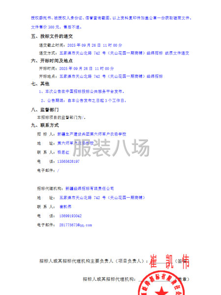 第六师军户农场学校服采购项目竞争性磋商公告-第2张图片