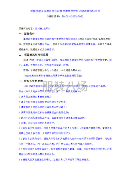成都市教育科学研究院附属中学学生校服采购项目招标公告-第1张图片