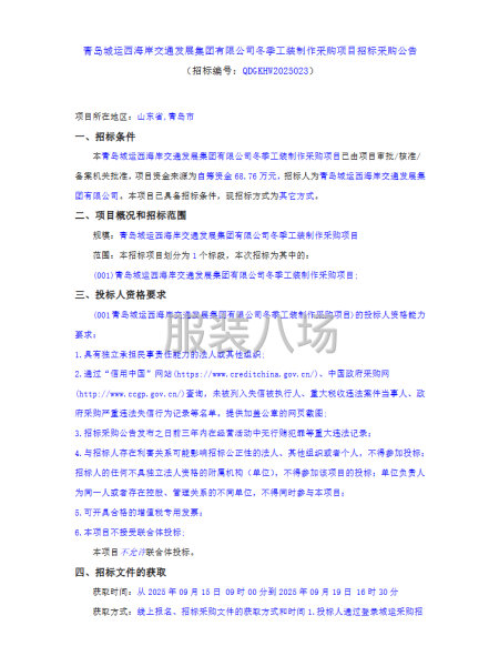 青岛城运西海岸交通发展集团有限公司冬季工装制作采购项目-第1张图片