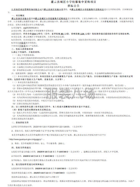灌云县城区小学校服集中采购项目-第1张图片