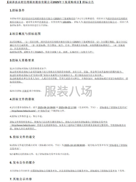 【深泽县农村信用联社股份有限公司2025年工装采购项目】招标-第1张图片