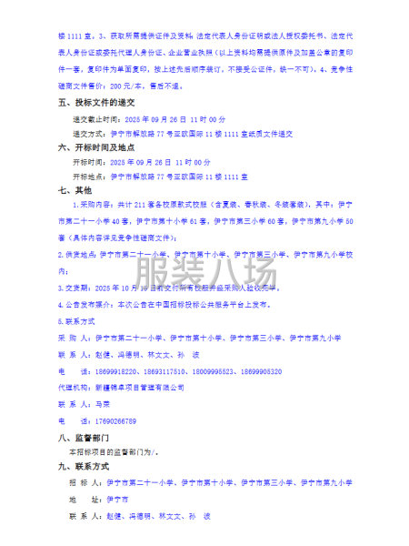 伊寧市四所學校聯合征訂校服采購項目-第2張圖片
