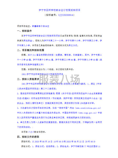 伊寧市四所學校聯合征訂校服采購項目-第1張圖片