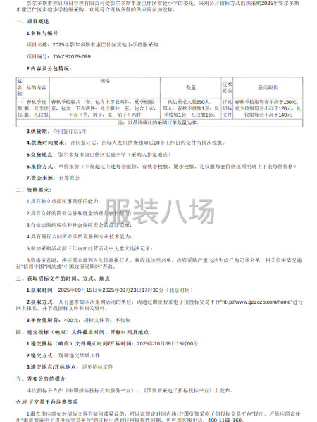 2025年鄂尔多斯市康巴什区实验小学校服采购招标公告-第1张图片