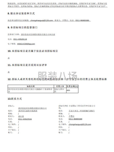 【深泽县农村信用联社股份有限公司2025年工装采购项目】招标-第2张图片