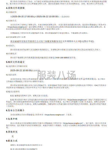 南京融通華東飯店有限責任公司員工制服采購項目公開比質比價公告-第2張圖片