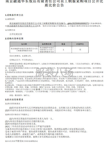南京融通華東飯店有限責任公司員工制服采購項目公開比質比價公告-第1張圖片