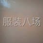 菏澤 - 曹縣 - 15人加工廠承接訂單