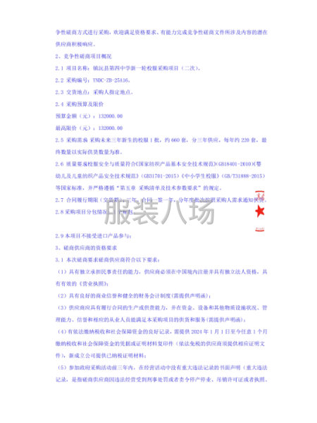 镇沅县第四中学新一轮校服采购项目(二次）竞争性磋商-第3张图片