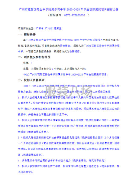 广州市花都区秀全中学附属赤坭中学2025-2028年学生校服-第1张图片