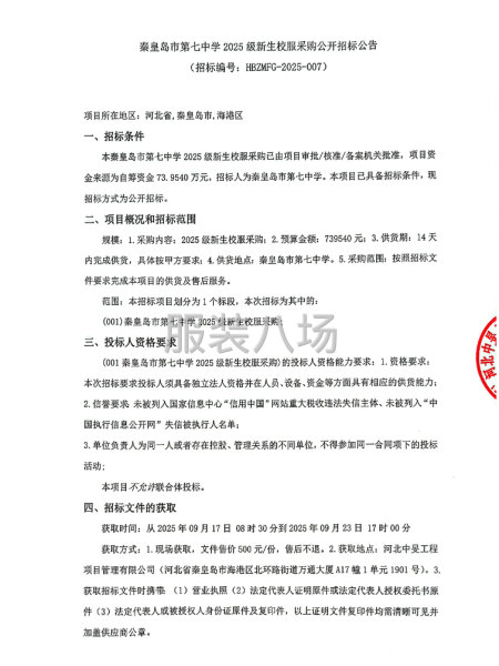 秦皇岛市第七中学2025级新生校服采购公开招标公告-第1张图片
