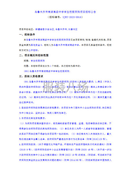 乌鲁木齐市南湖高级中学学生校服采购项目招标公告-第1张图片