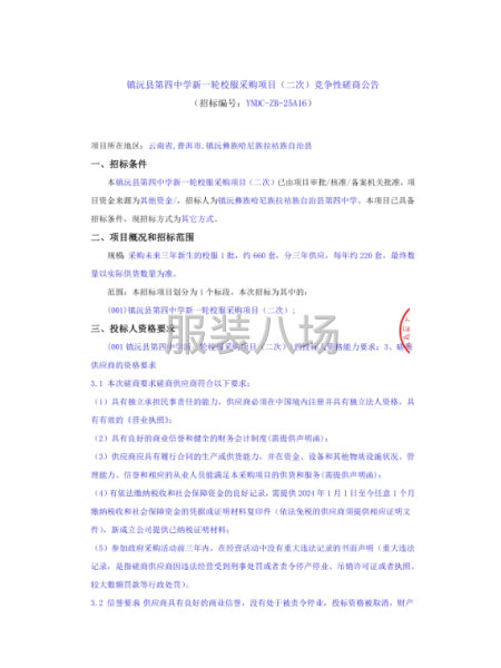 镇沅县第四中学新一轮校服采购项目(二次）竞争性磋商-第1张图片