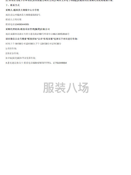 越西县大瑞镇中心小学校服装采购项目竞争性磋商采购公告-第2张图片