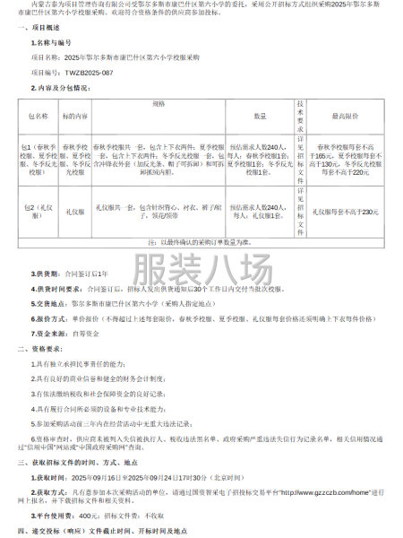 2025年鄂尔多斯市康巴什区第六小学校服采购招标公告-第1张图片