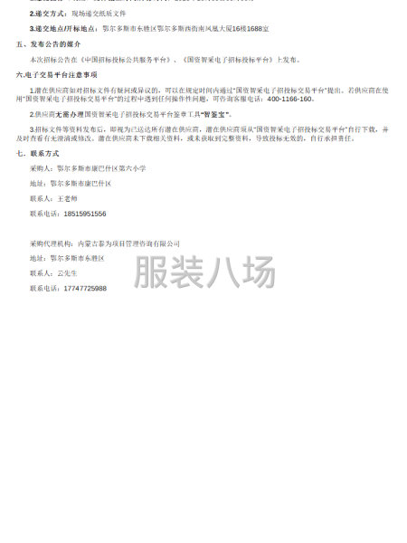 2025年鄂尔多斯市康巴什区第六小学校服采购招标公告-第2张图片