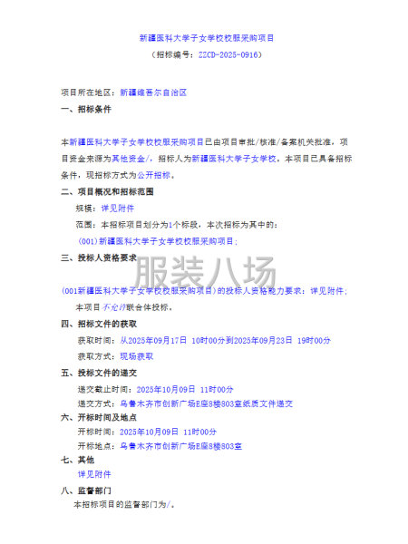 新疆医科大学子女学校校服采购项目-第1张图片