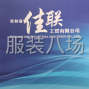 吉林 - 船营 - 欢喜 - 常年对外承揽加工服装、衣帽、...