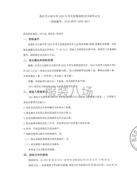 简阳市石桥中学2025年学生校服采购项目-第1张图片