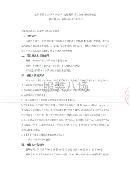 沧州市第十三中学2025年校服采购项目-第1张图片