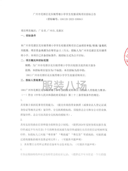 广州市花都区花东镇秀塘小学学生校服采购项目-第1张图片