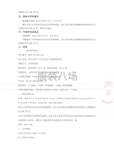 沧州市第十三中学2025年校服采购项目-第2张图片