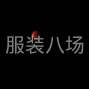 苏州 - 常熟市 - 辛庄 - 承接各式男女服装加工：毛尼、...