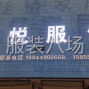 阜阳 - 临泉 - 寻诚信单位