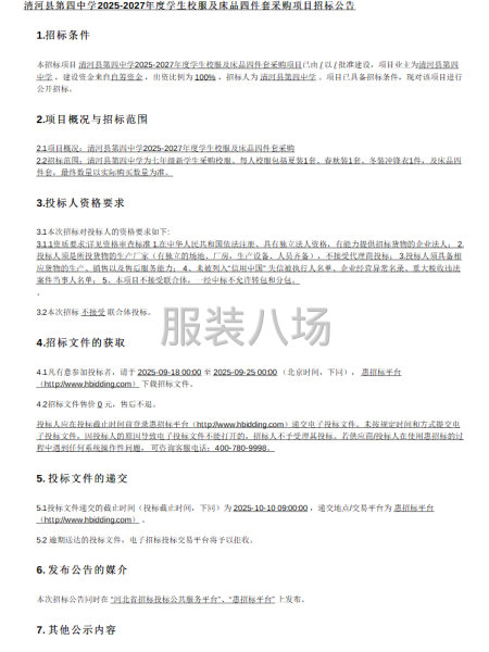 清河縣第四中學(xué)2025-2027年度學(xué)生校服及床品四件套采購-第1張圖片