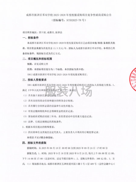 成都市新津區鄧雙學校2025-2028年度校服采購項目競爭性-第1張圖片