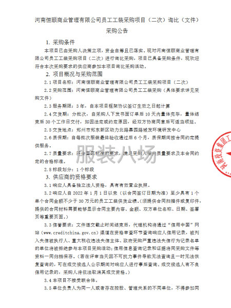 河南恒颐商业管理有限公司员工工装采购项目（二次）询比文件采购-第1张图片