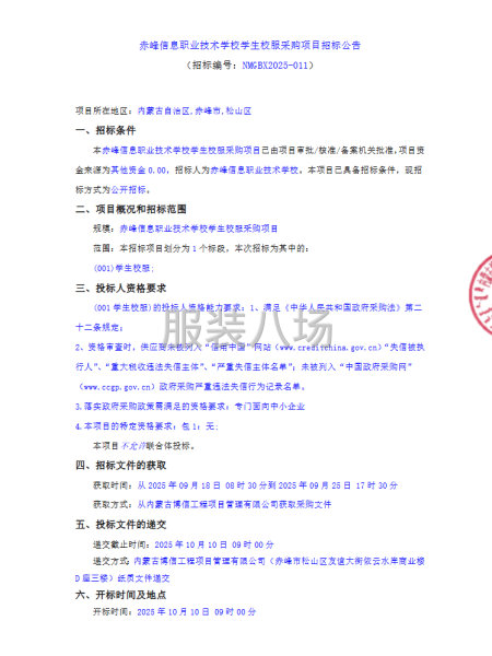 赤峰信息职业技术学校学生校服采购项目招标公告-第1张图片