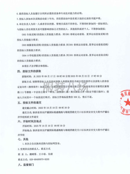 西安市交大附中浐灞右岸学校2025年校服采购项目招标公告-第2张图片