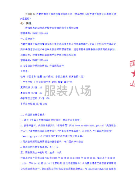 赤峰信息职业技术学校学生校服采购项目招标公告-第2张图片