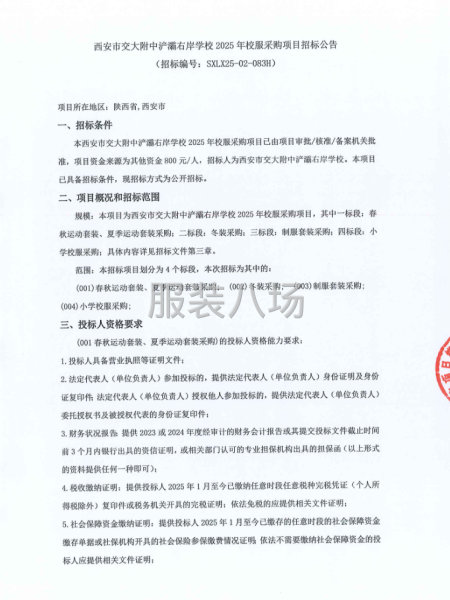 西安市交大附中浐灞右岸学校2025年校服采购项目招标公告-第1张图片
