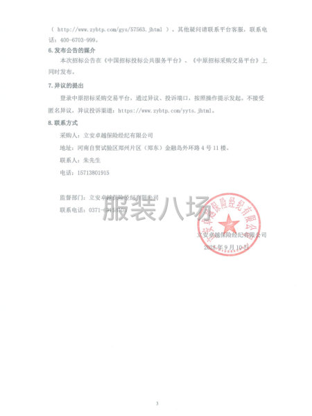 立安卓越保险经纪有限公司员工工装采购询比文件采购公告-第3张图片