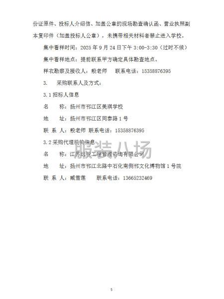 扬州市邗江区美琪学校学生校服采购项目招标公告-第7张图片