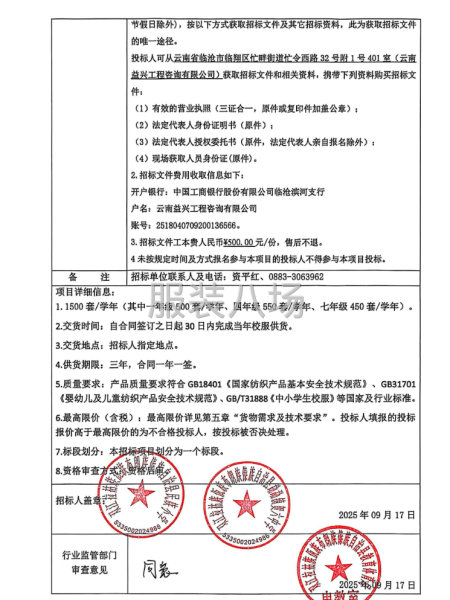 双江自治县民族小学、贺六中学校服采购项目招标公告-第5张图片