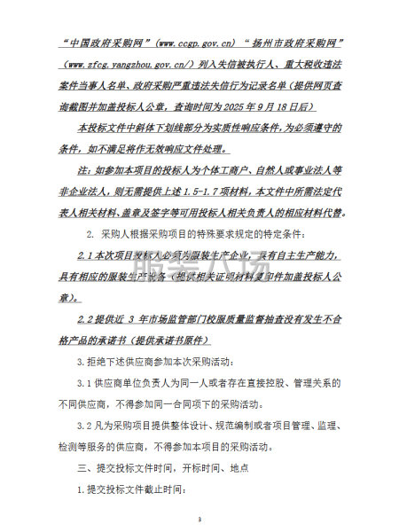 扬州市邗江区美琪学校学生校服采购项目招标公告-第5张图片