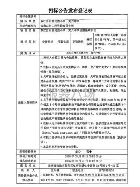 双江自治县民族小学、贺六中学校服采购项目招标公告-第4张图片