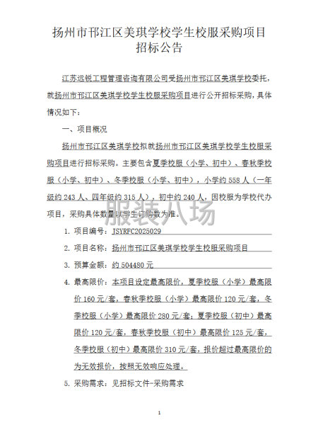 扬州市邗江区美琪学校学生校服采购项目招标公告-第3张图片
