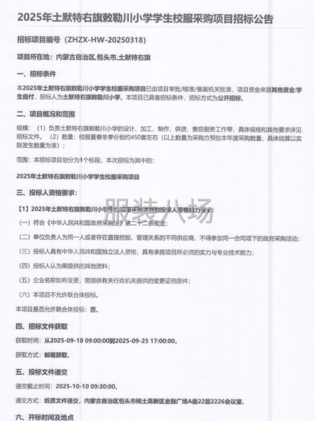 2025年土默特右旗敕勒川小学学生校服采购项目招标公告-第1张图片