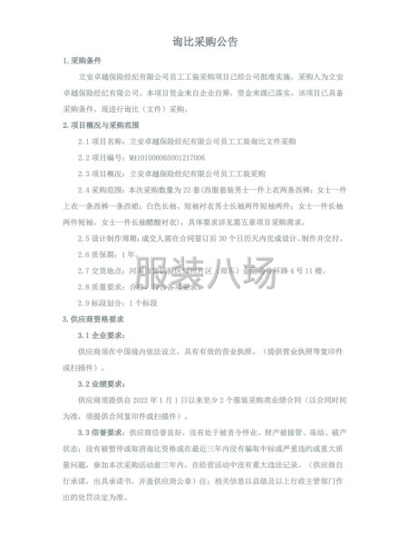 立安卓越保险经纪有限公司员工工装采购询比文件采购公告-第1张图片
